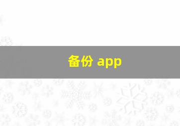 备份 app